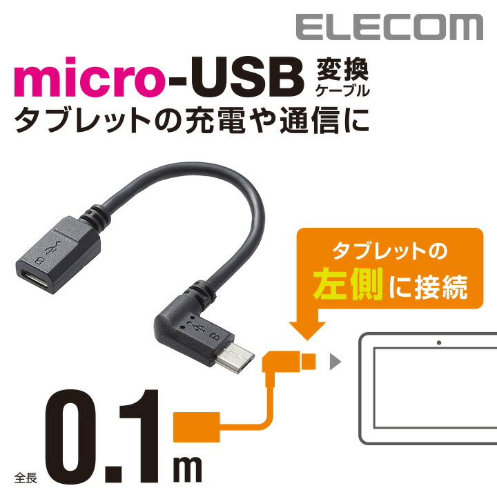 micro-USB　L字変換ケーブル(左側接続タイプ)